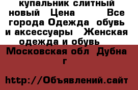 купальник слитный новый › Цена ­ 850 - Все города Одежда, обувь и аксессуары » Женская одежда и обувь   . Московская обл.,Дубна г.